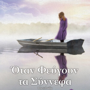 Όταν φεύγουν τα σύννεφα,