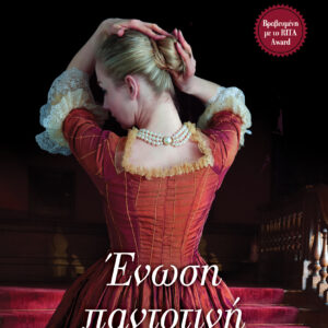 Ένωση παντοτινή,