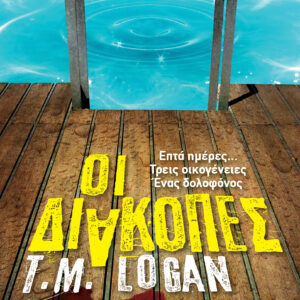 Οι διακοπές,