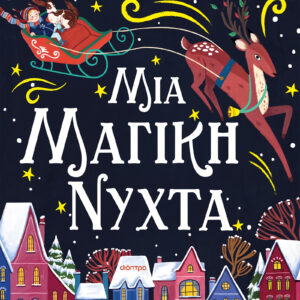 Μια μαγική νύχτα,