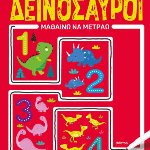Δεινόσαυροι - Μαθαίνω να μετράω,