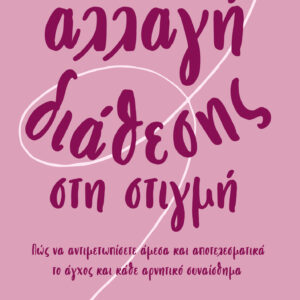 Αλλαγή διάθεσης στη στιγμή,