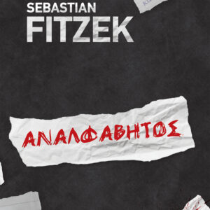 Αναλφάβητος,