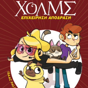 Επιχείρηση απόδραση,