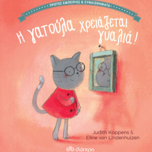 Η γατούλα χρειάζεται γυαλιά!,