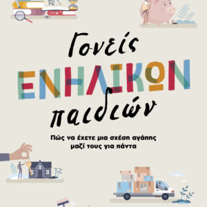 Γονείς ενήλικων παιδιών,