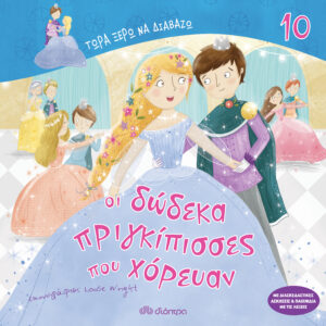 Οι δώδεκα πριγκίπισσες που χόρευαν,