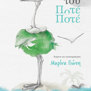 Το νησί του Ποτέ-Ποτέ,