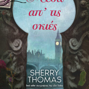 Μέσα απ’ τις σκιές,