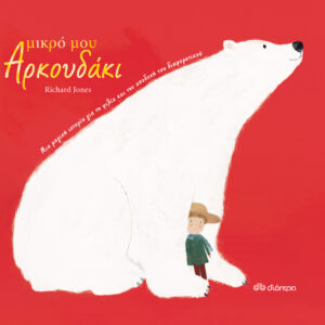 Μικρό μου αρκουδάκι,