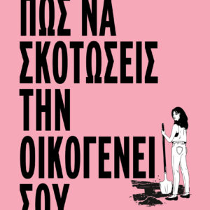 Πώς να σκοτώσεις την οικογένειά σου,