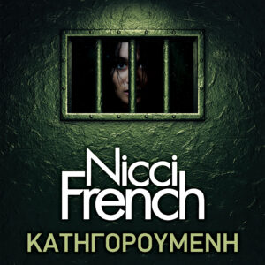 Κατηγορούμενη,