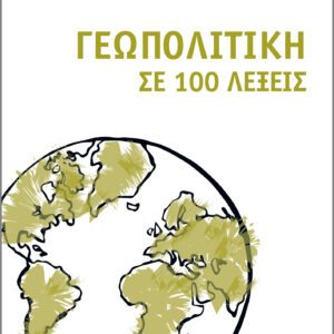 Γεωπολιτική σε 100 λέξεις,