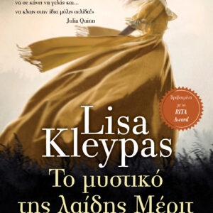 Το μυστικό της λαίδης Μέριτ,