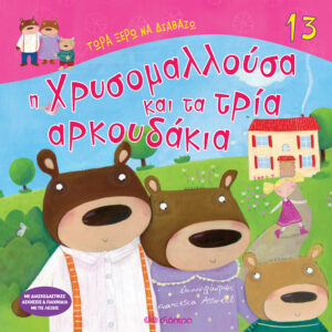 Η Χρυσομαλλούσα και τα τρία αρκουδάκια,
