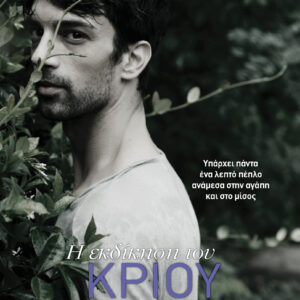 Η εκδίκηση του Κριού,