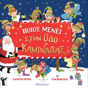 Ποιος μένει στην οδό Καμινάδας;,