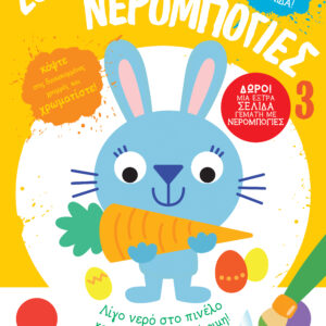 Σούπερ Νερομπογιές 3,