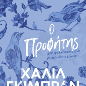 Ο Προφήτης,
