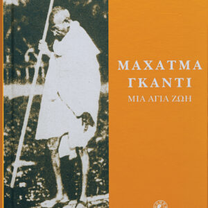 Μαχάτμα Γκάντι, μια άγια ζωή,