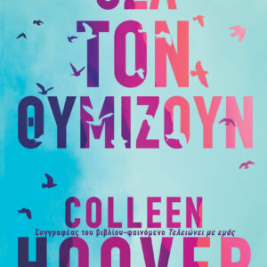 Όσα τον θυμίζουν,