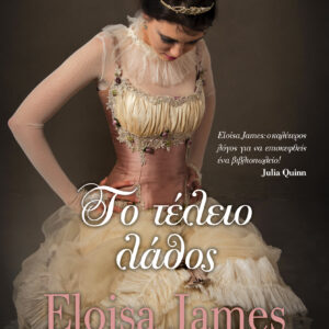 Το τέλειο λάθος,