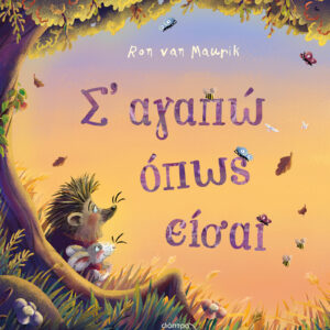 Σ' αγαπώ όπως είσαι,