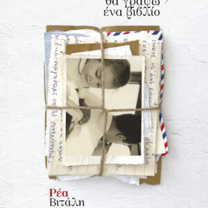 Κάποτε θα γράψω ένα βιβλίο,