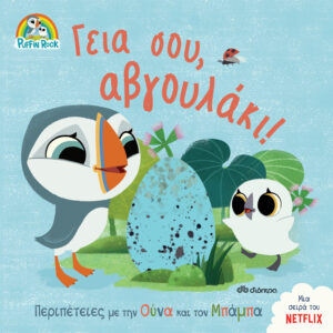 Γεια σου, αβγουλάκι!,