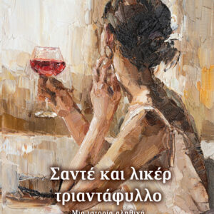 Σαντέ και λικέρ τριαντάφυλλο,