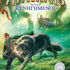 Κυνηγημένοι,