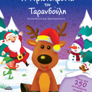 Η Πρωτοχρονιά του Ταρανδούλη,