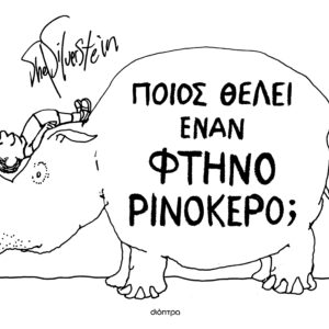 Ποιος θέλει έναν φτηνό ρινόκερο;,