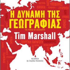 Η Δύναμη της Γεωγραφίας,