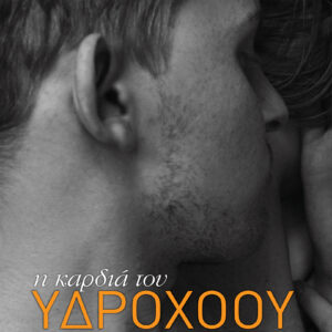 Η καρδιά του υδροχόου,