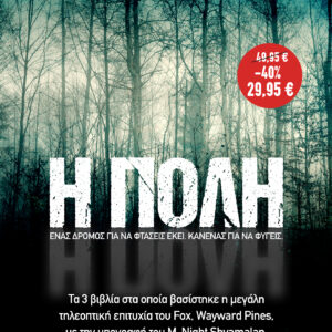 Η Πόλη (Ι ΙΙ ΙΙΙ),