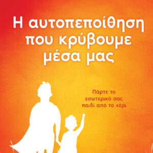 Η αυτοπεποίθηση που κρύβουμε μέσα μας,