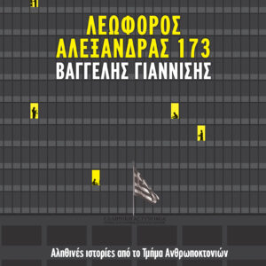 Λεωφόρος Αλεξάνδρας 173,