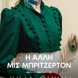 Η άλλη μις Μπρίτζερτον,