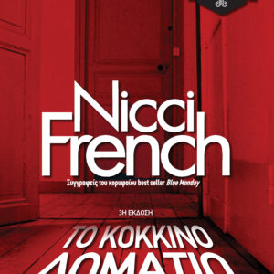 Το κόκκινο δωμάτιο,