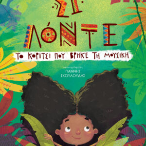 Σι Λόντε - Το κορίτσι που βρήκε τη μουσική,