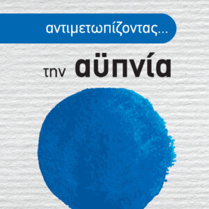 Αντιμετωπίζοντας την αϋπνία,