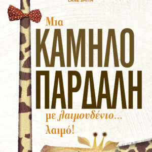 Μια καμηλοπάρδαλη με λαιμουδένιο... λαιμό!,