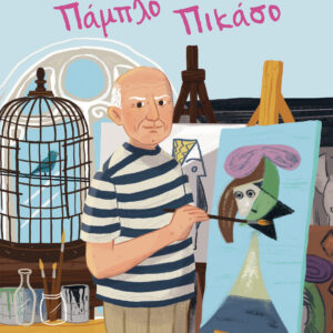 Πάμπλο Πικάσο,