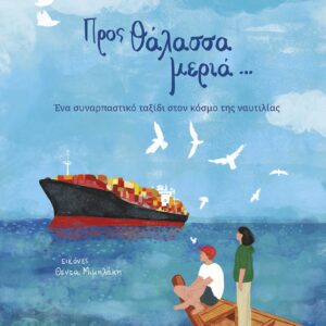 Προς θάλασσα μεριά...,