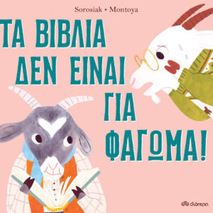 Τα βιβλία δεν είναι για φάγωμα,