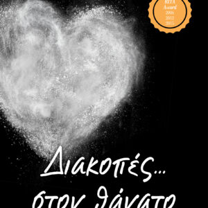 Διακοπές… στον θάνατο,