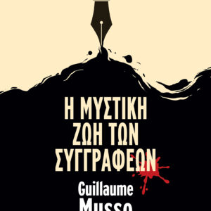 Η Μυστική Ζωή των Συγγραφέων,