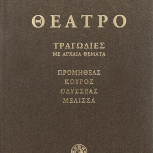 Θέατρο α' (τραγωδίες με αρχαία θέματα),