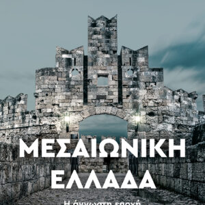 Μεσαιωνική Ελλάδα,